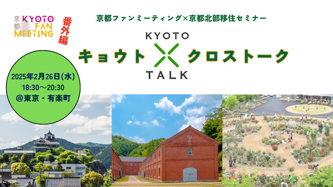 【京都府】首都圏からの京都移住　リアルな話伝えます～「京都ファンミーティング」を2月26日に東京で開催～