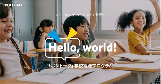 「Hello, world!」プログラムの希望校募集を本日より開始！