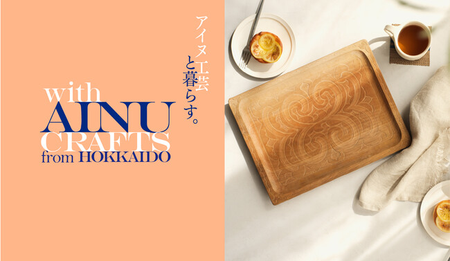 北海道のアイヌ工芸が集う。with AINU CRAFTS from HOKKAIDOポップアップストアが、日本橋ガレリアコミュニティスペースで開催！