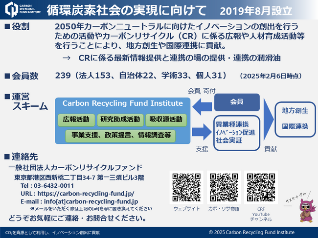 一般社団法人カーボンリサイクルファンド（CRF）、CO2バリューチェーン構築を目指し、産学官の連携を促進すべく、精力的に活動中
