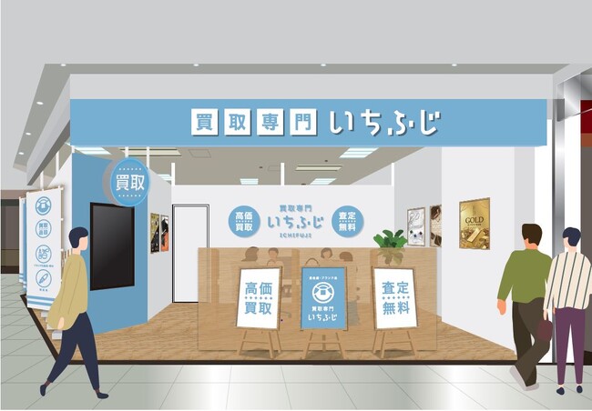 【新城市初進出】ブランド・リユースの「買取専門 いちふじ」、ピアゴ新城店に2月15日（金）新規出店！ 全国20店舗目