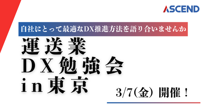 「運送業DX勉強会」を3月7日に開催いたします！