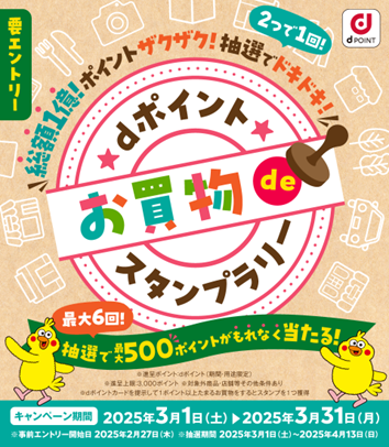 「dポイント お買物deスタンプラリーキャンペーン」を開催