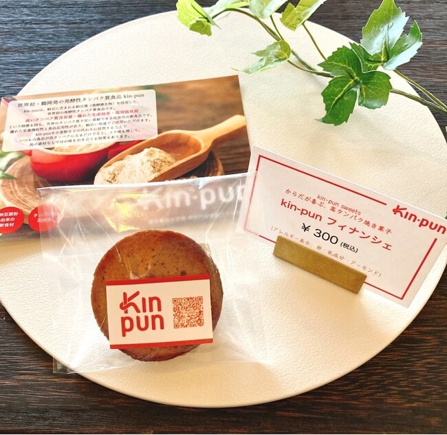 〈kin-pun(R)フィナンシェ〉2/14より山形県鶴岡市にて限定販売開始