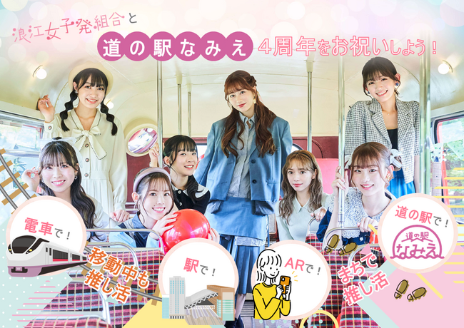 浪江女子発組合×JR東日本コラボ「道の駅なみえ4周年お祝いキャンペーン」を開催します！～3つのお祝いメニューで道の駅なみえ4周年を盛り上げます！～