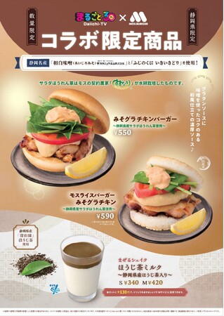 【MOS】静岡名産『相白味噌』と『ふじのくに いきいきどり』を使用した新商品！「みそグラチキンバーガー ～静岡県産サラダほうれん草使用～」