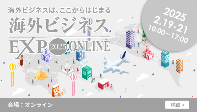 マスドライバー、日本最大級の海外ビジネス相談会「海外ビジネスEXPO 2025 オンライン」に出展