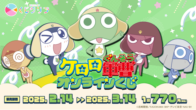 アニメ『ケロロ軍曹』オンラインくじ発売開始！