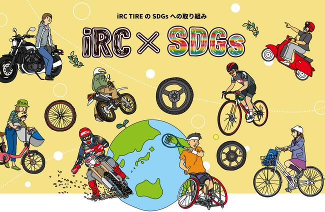【SDGs 特設ページ公開！】 グローバルタイヤメーカー「iRC TIRE」、持続可能な社会への実現に向け、3つの大きなゴールを目指す