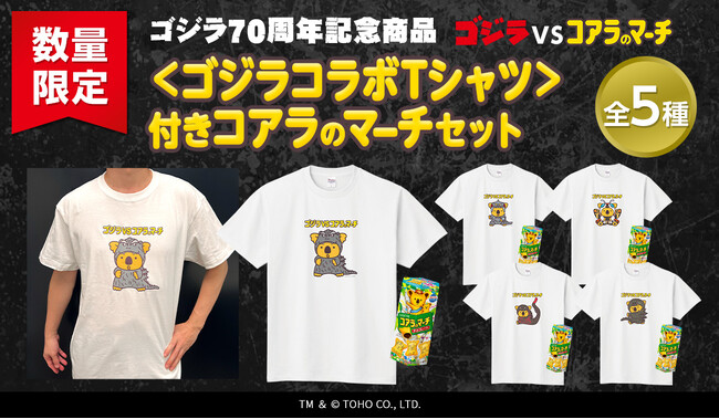 ゴジラコラボ第2弾！初の描き起こしコラボTシャツの発売決定！ゴジラ怪獣に扮したコアラのマーチくんがデザインTシャツとして登場「＜ゴジラコラボTシャツ＞付きコアラのマーチセット」