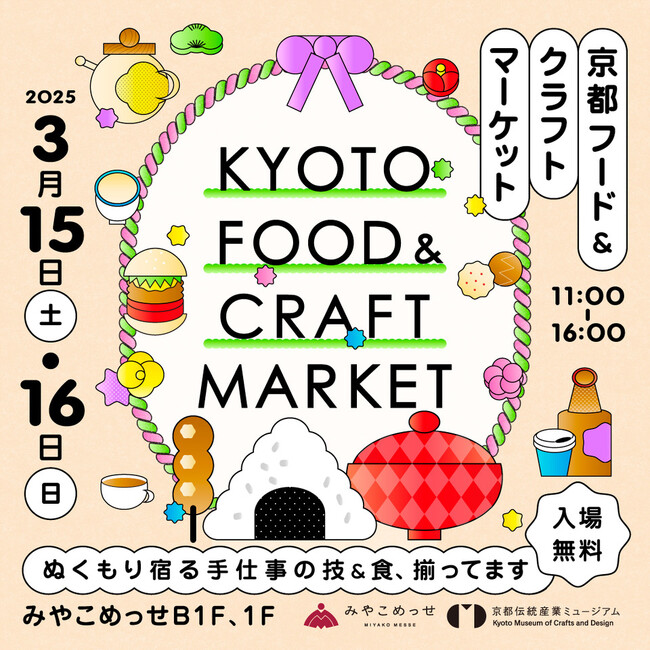 “KYOTO FOOD & CRAFT MARKET” みやこめっせ＆京都伝統産業ミュージアムで開催！ 3/15(土)-16(日)