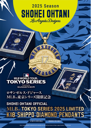 大谷翔平選手 2025シーズン ロサンゼルス・ドジャース MLB(TM)︎東京シリーズ開催記念 「K18 SHIPPO DIAMOND PENDANTS」発売決定