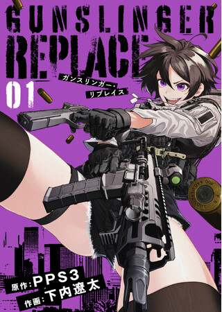 迫力満点の銃撃戦が魅力のアクションコミック『ガンスリンガー・リプレイス』電子合本版1巻・2巻を2/14（金）より総合電子書籍ストア「ブックライブ」で配信開始！