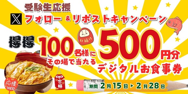 【得得】2/15(土)～得得公式Xで「受験生応援Xフォロー＆リポストキャンペーン」を開催！