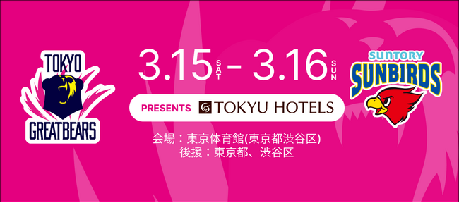 【東京グレートベアーズ】ホームゲームにて「東急ホテルズ DAY」開催決定！