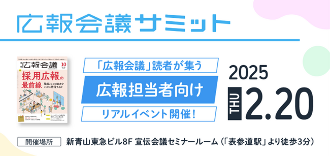 開催まで残り1週間！2月20日(木)開催『広報会議サミット2025』最新情報をご紹介【無料セミナー】