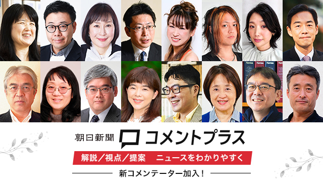 ニュースサイト朝日新聞「コメントプラス」のサービスを一新