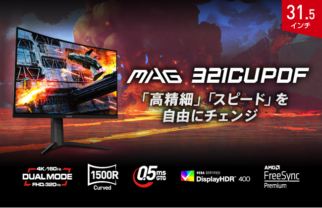 MSI初のデュアルモード搭載31.5インチ湾曲ゲーミングモニター 4K / 160Hz・フルHD / 320Hzの2つのモードを自由にチェンジ 「MAG 321CUPDF」発売