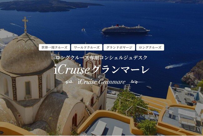 iCruiseロングクルーズ専用コンシェルジュデスク「iCruise グランマーレ」開設