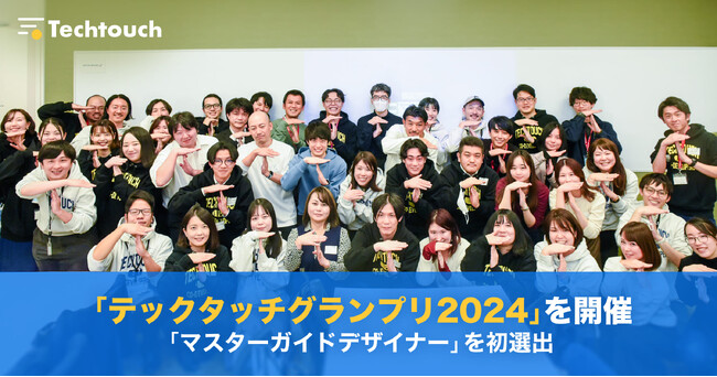テックタッチ、「テックタッチグランプリ2024」を開催し「マスターガイドデザイナー」を初選出