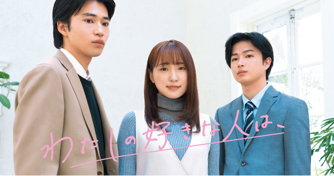 菅井友香ショートドラマ初主演！コミックシーモアの人気オリジナルコミック『わたしの好きな人は、』が実写化決定！