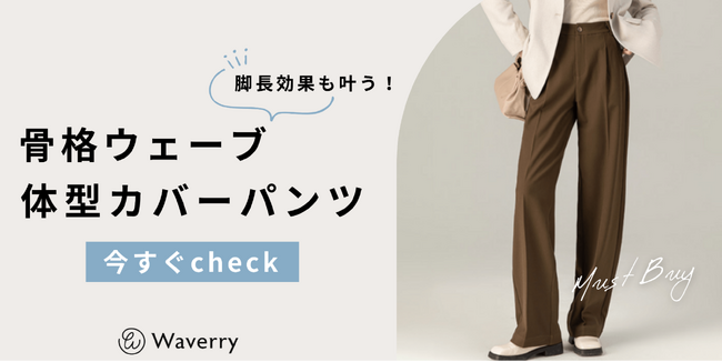 【骨格ウェーブ調査】下半身カバーは必須！骨格ウェーブ向けアイテム特集＆アンケート結果発表
