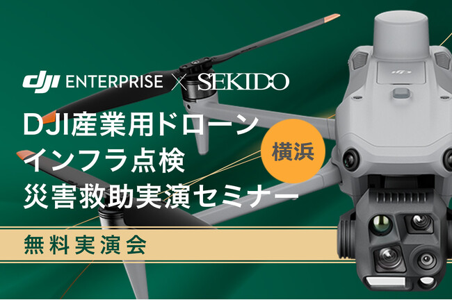 最新ドローンでインフラ点検や捜索・救助の課題を解消する無料実演会を2月21日（金）に神奈川県横浜市で開催