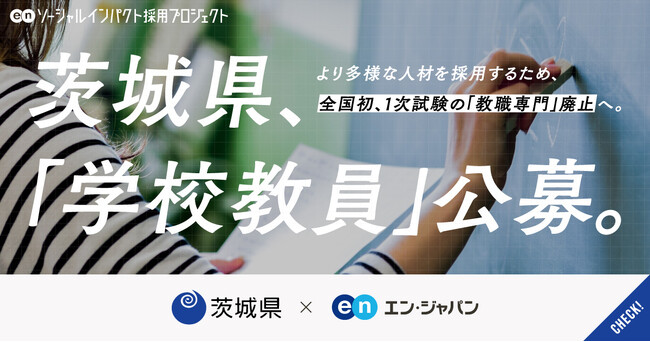 エン・ジャパン、茨城県の「教員」採用プロジェクトを開始