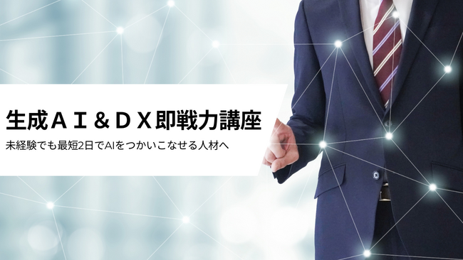 業務改善・DX＆生成AIに特化した「生成AI＆DX即戦力講座」を満足度98.8％のAI研修を提供する株式会社カトルセが提供を開始（事業展開等リスキリング支援コース対応）