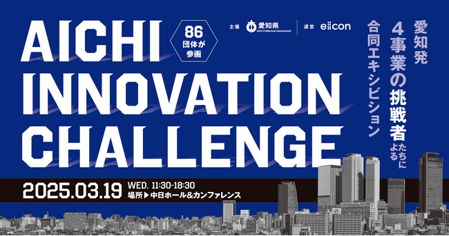【 愛知県 × eiicon 】3月19日（水）開催！愛知県からイノベーション創出を目指す4事業の合同成果発表『 AICHI INNOVATION CHALLENGE 』