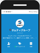 サムティグループ公式LINEアカウントお友だち登録画面 サムティグループ公式LINEアカウントお友だち登録画面