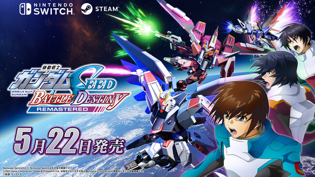 Nintendo Switch(TM)/STEAM(R)『機動戦士ガンダムSEED BATTLE DESTINY REMASTERED』2025年5月22日(木)発売決定！