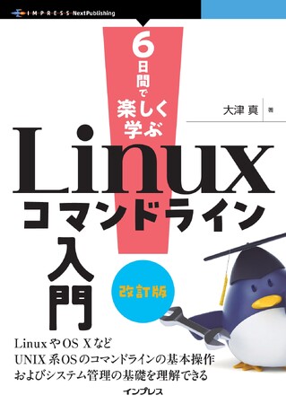 6日間でLinuxのコマンドラインの基礎をマスターしよう！ 『6日間で楽しく学ぶLinuxコマンドライン入門 改訂版』発行