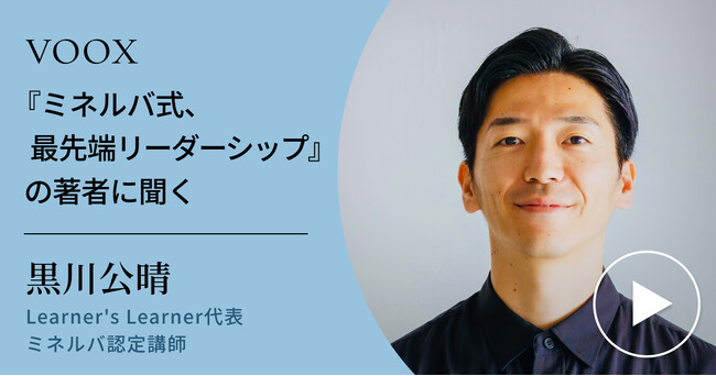 リーダーシップの新時代！Learner's Learner代表・黒川公晴さん『『ミネルバ式、最先端リーダーシップ』の著者に聞く』音声教養メディアVOOXにて、配信開始！