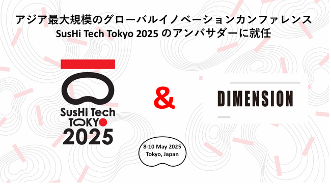DIMENSION、グローバルイノベーションカンファレンス「SusHi Tech Tokyo 2025」アンバサダー就任のお知らせ