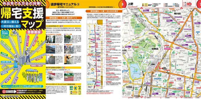 年々高まる地震発生確率を踏まえ具体的に準備するための地図最新版『帰宅支援マップ 首都圏版』を2月14日より発売