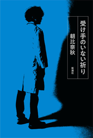『サンショウウオの四十九日』で芥川賞を受賞した朝比奈秋、衝撃作『受け手のいない祈り』が受賞後初めて単行本化！3月26日に発売決定！