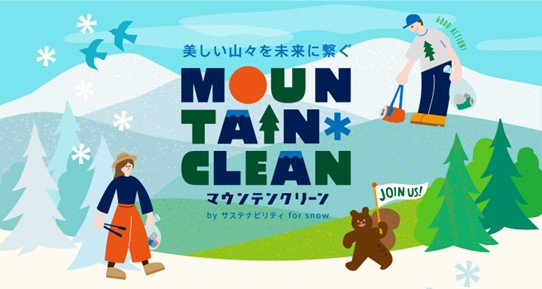 「東急スノーリゾート×Burton×POW JAPAN」みんなで雪山をきれいに！2025 年 5 月 21 日に全国 5 つのスキー場でマウンテンクリーンイベント開催決定