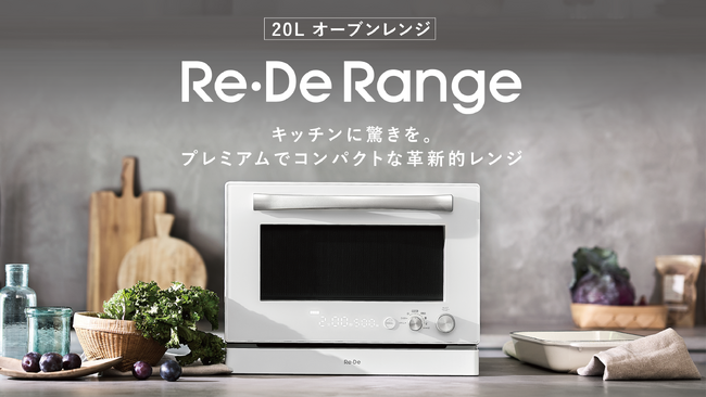 【キッチン革命】600名への調査で同価格の競合製品を押さえ約79％が「欲しい」と回答！かつてないほどプレミアムでコンパクトなオーブンレンジ「Re・De Range」を2月21日(金)より一般販売開始！