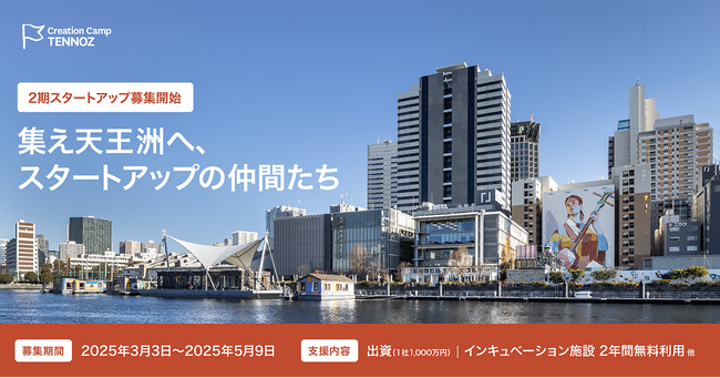 寺田倉庫のスタートアップ支援「Creation Camp TENNOZ」第2期生を募集