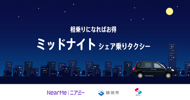 静岡市内で「ミッドナイトシェア乗りタクシー」の運行を本日より開始