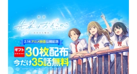 「映画 先輩はおとこのこ あめのち晴れ」が本日2/14（金）より公開！「LINEマンガ」で原作webtoonが35話無料＆ギフト券30枚プレゼント！