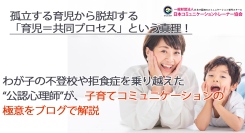 孤立する育児から脱却する「育児＝共同成長プロセス」という真理！わが子の不登校や拒食症を乗り越えた“公認心理師”が、子育てコミュニケーションの極意をブログで解説