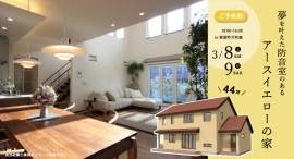 「夢を叶えた防音室のあるアースイエローの家」岩手県滝沢市の工務店・大共ホームが、自然素材を活かした北欧ナチュラルな注文住宅の予約制見学会を開催【3月8日~9日】 「夢を叶えた防音室のあるアースイエローの家」岩手県滝沢市の工務店・大共ホームが、自然素材を活かした北欧ナチュラルな注文住宅の予約制見学会を開催【3月8日~9日】