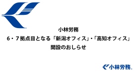 小林労務 6・7拠点目となる「新潟オフィス」・「高知オフィス」開設のお知らせ 小林労務 6・7拠点目となる「新潟オフィス」・「高知オフィス」開設のお知らせ
