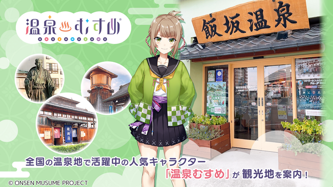 福島県飯坂温泉観光協会（温泉駅前観光案内所）でAIアバターに変身した温泉むすめのキャラクターが観光案内！AI対話型応対ソリューションを活用
