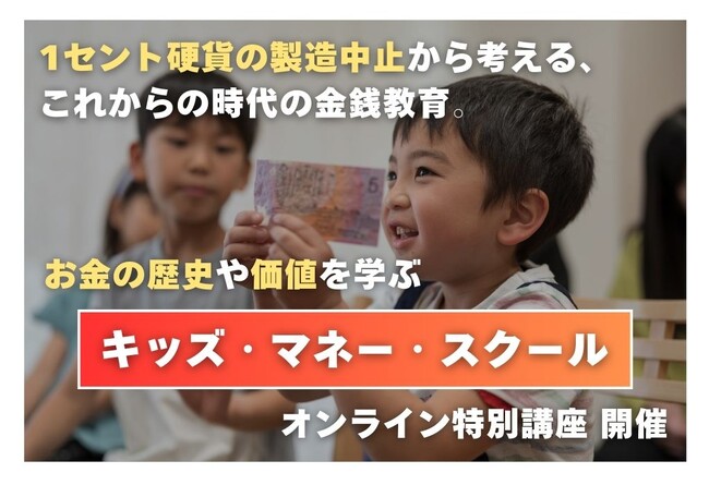 1セント硬貨の製造中止から考える、これからの時代の金銭教育。お金の歴史や価値を学ぶ「キッズ・マネー・スクール」オンライン特別講座開催