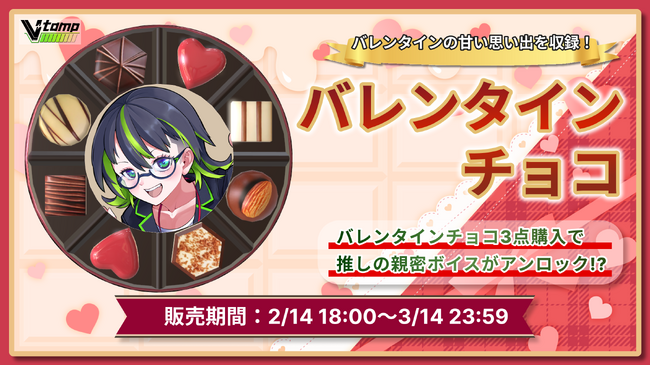 CrossVision、「推しのVtuberからバレンタインの想いを聴ける」バレンタイン特別企画を発表！