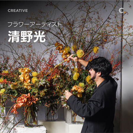 【Coloso】フラワーアーティスト 清野光の植生を活かしたフラワーアートテクニックをColosoで公開！