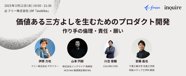 【イベント登壇のお知らせ】3/12オフライン開催『価値ある三方よしを生むためのプロダクト開発 』にインクルーシブデザインスタジオ CULUMU CDOの川合が登壇します